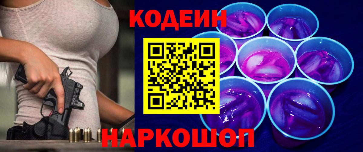 Норильск  Кодеин Purple Drank  Вход с VPN 